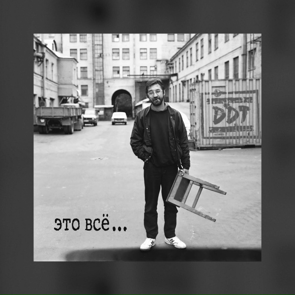Обложка: ДДТ - Это все