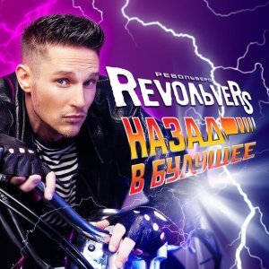 Обложка: Revolvers - Миллион алых роз