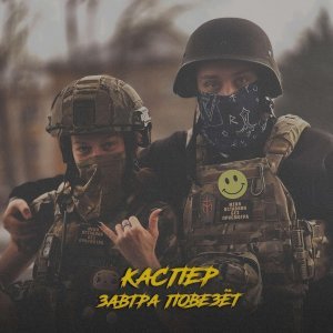 Обложка: КАСПЕР - Завтра повезёт