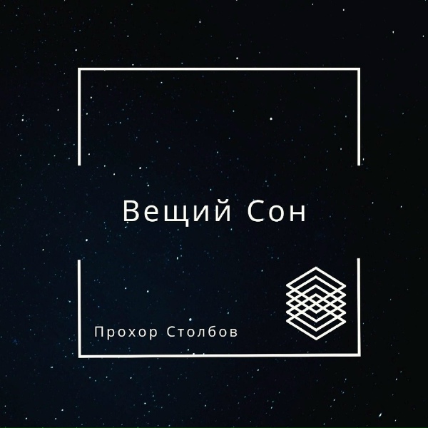 Обложка: Прохор Столбов - Село солнце за лесами
