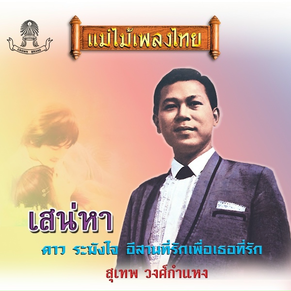 Обложка: สุเทพ วงศ์กำแหง - ดาว