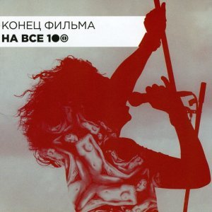 Обложка: Конец Фильма feat. Znaki - Абсурд