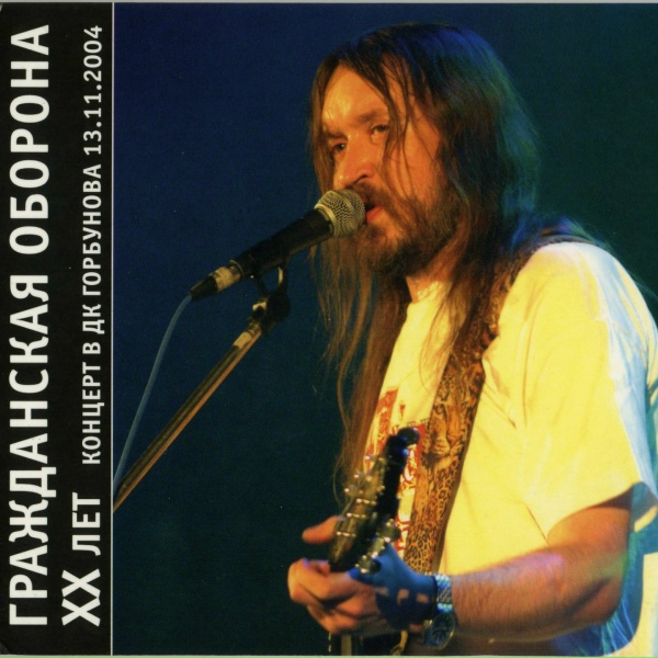 Обложка: Гражданская оборона - Извне