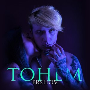 Обложка: ERSHOV - ТОНЕМ