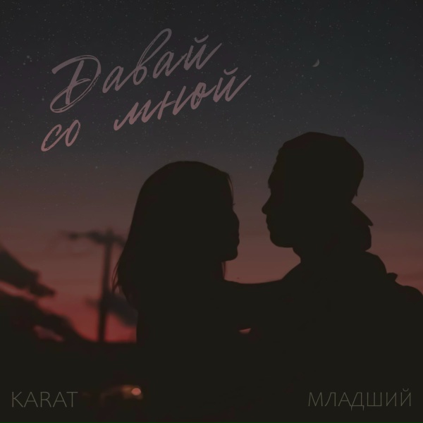 Обложка: KARAT, МЛАДШИЙ - Давай со мной