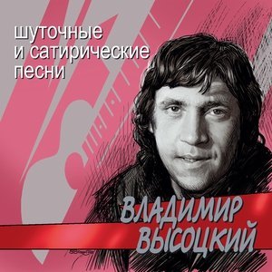 Обложка: Владимир Высоцкий - Товарищи учёные