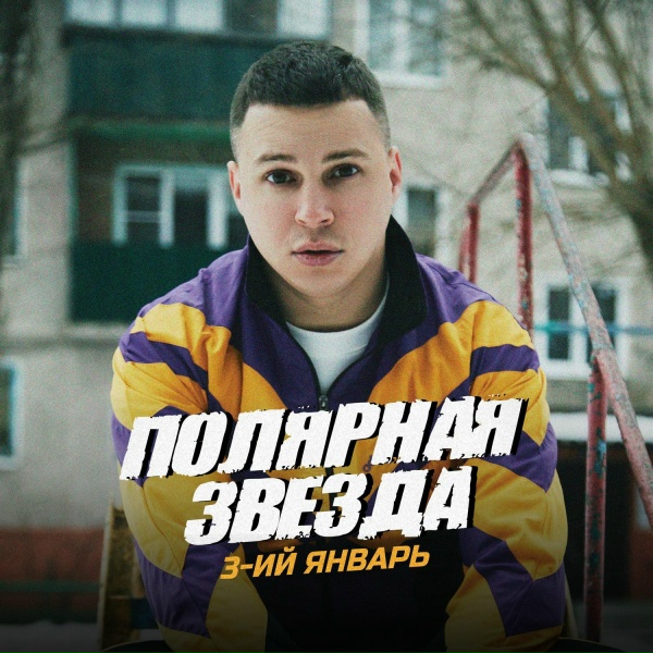Обложка: 3-ий Январь - Полярная звезда