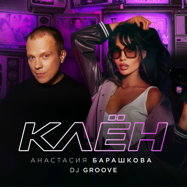 Обложка: Анастасия Барашкова, DJ Groove - Клён