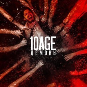 Обложка: 10AGE - Демоны