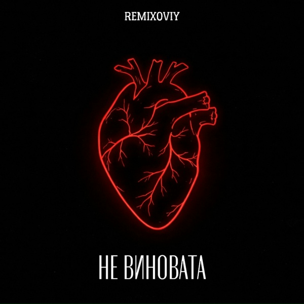 Обложка: Remixoviy - Не виновата