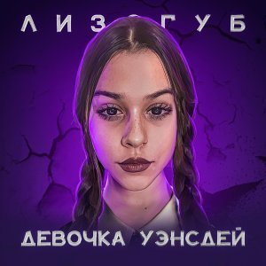 Обложка: Лизогуб - ДЕВОЧКА УЭНСДЕЙ
