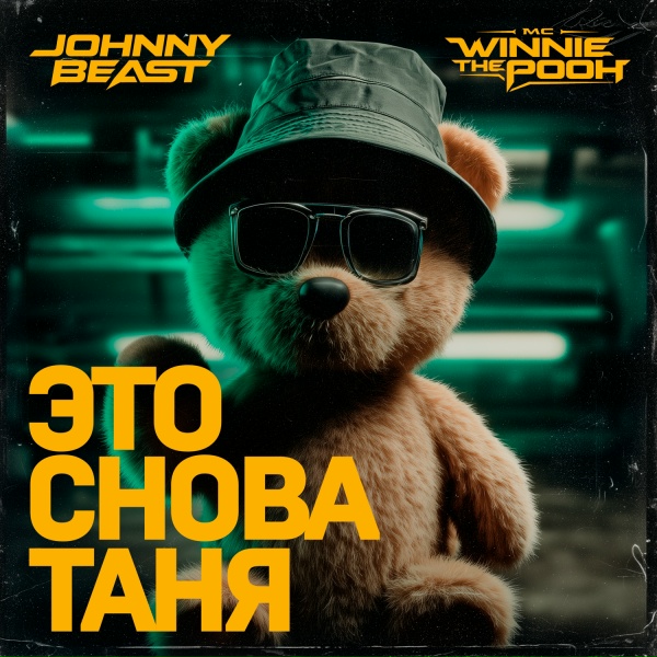 Обложка: Johnny Beast, MC Winnie The Pooh - Это снова Таня