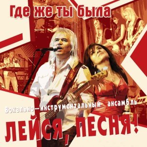 Обложка: ВИА "Лейся Песня" - Где же ты была