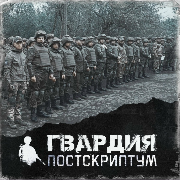 Обложка: ГВАРДИЯ - Постскриптум