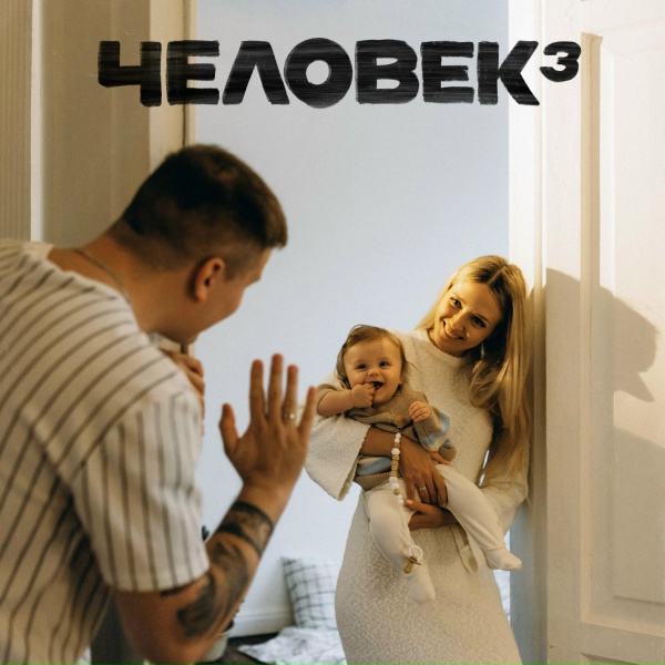 Обложка: H1GH - Мамой быть непросто