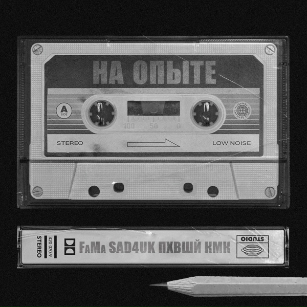Обложка: KAMYSHOVSKIY (KMK), ПХВШЙ, FaMa, SAD4UK - Подполье