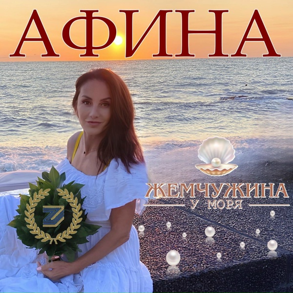 Обложка: Афина - Жемчужина у моря