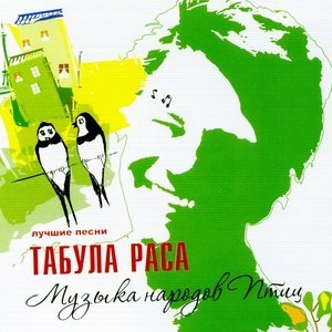 Фото: Табула Раса