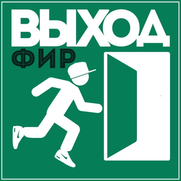 Обложка: Фир - Имя