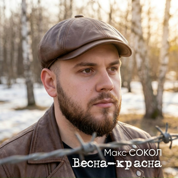 Обложка: Макс Сокол - Весна-красна