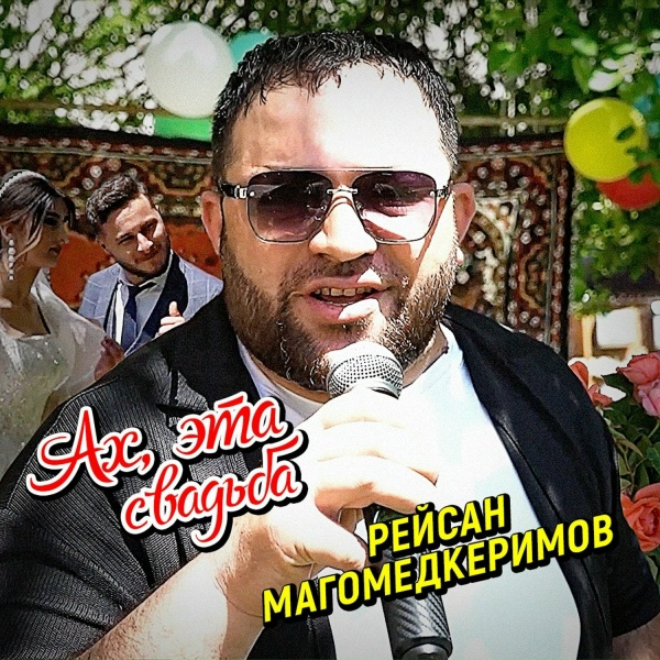 Обложка: Рейсан Магомедкеримов - Ах, эта свадьба