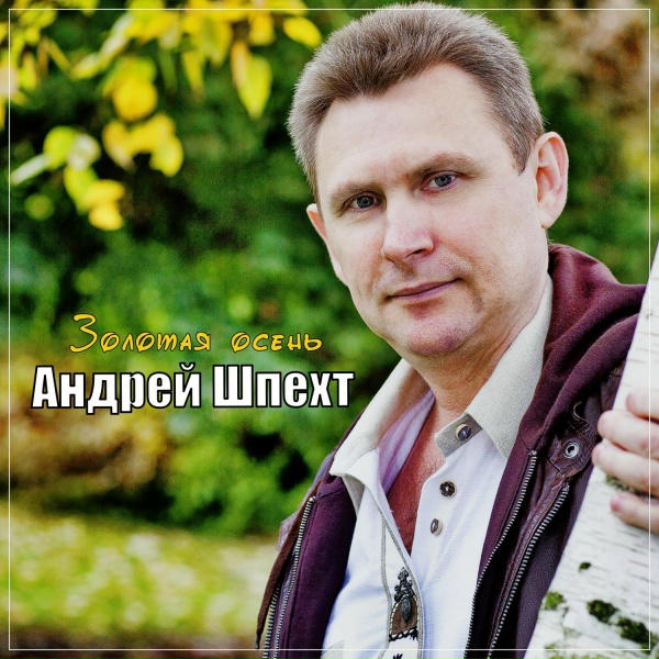 Обложка: Андрей Шпехт - Золотая осень