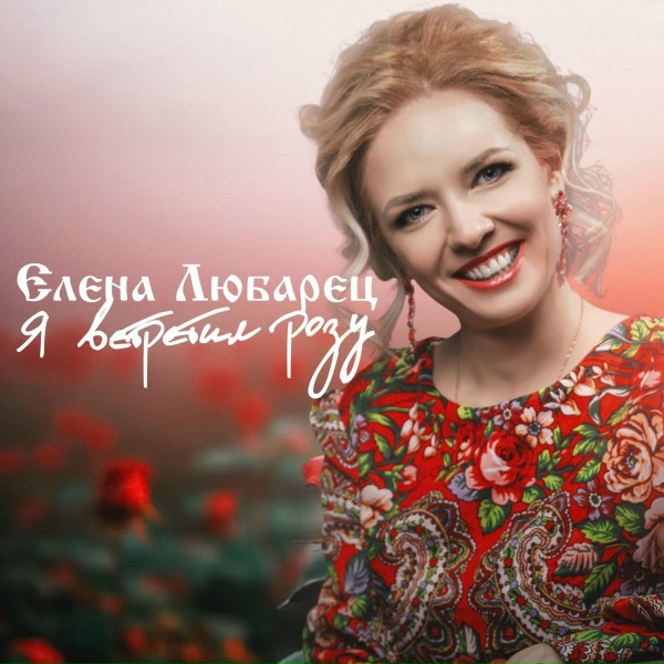 Обложка: Елена Любарец - Я встретил розу