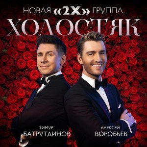 Обложка: 2Х - Холостяк