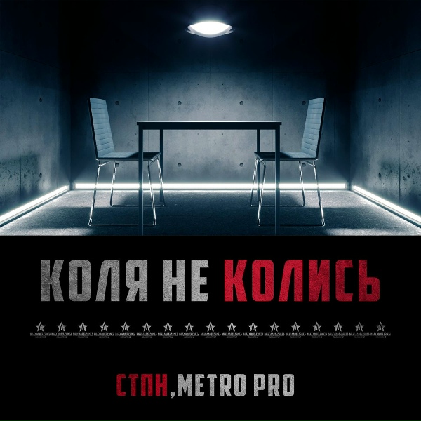 Обложка: СТПН, Metro Pro - Коля не колись