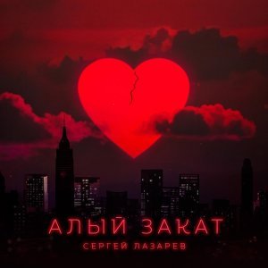 Обложка: Сергей Лазарев - Алый закат