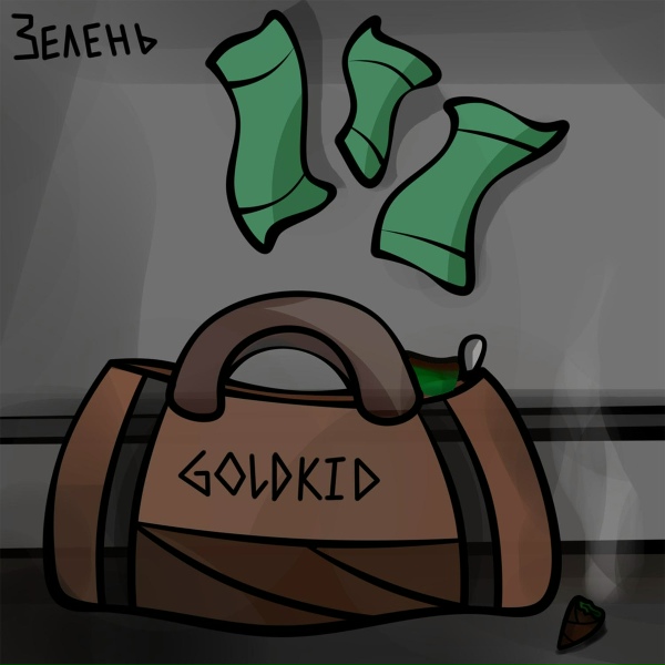 Обложка: GOLDKID - Зелень