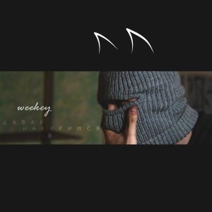 Обложка: Weekey - Давай накуримся