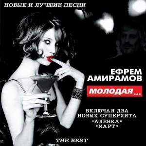Обложка: Ефрем Амирамов - Ты прости