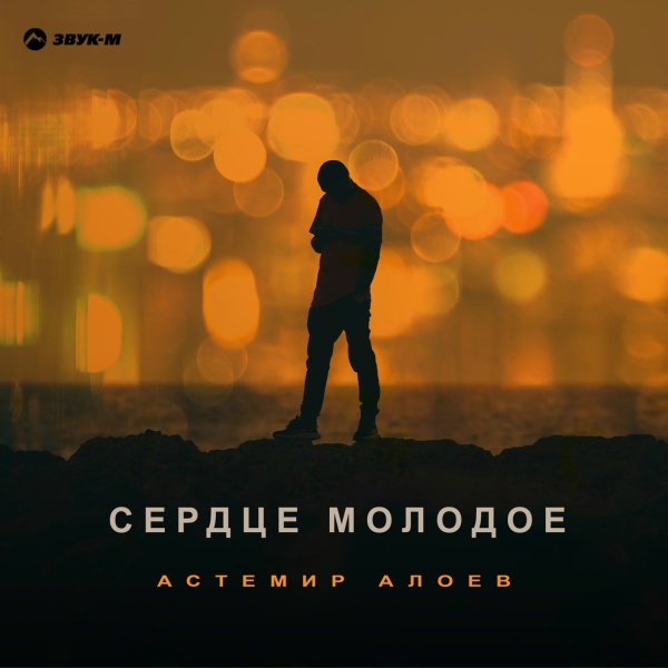 Обложка: Астемир Алоев - Сердце молодое