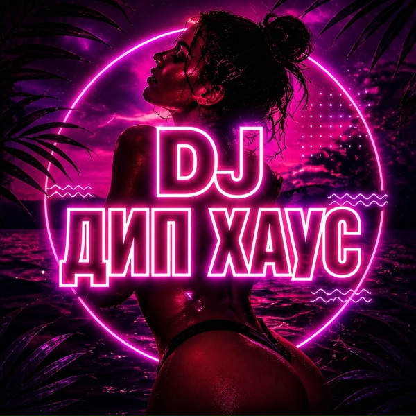 Обложка: DJ ДИП ХАУС - Смирись и расслабься