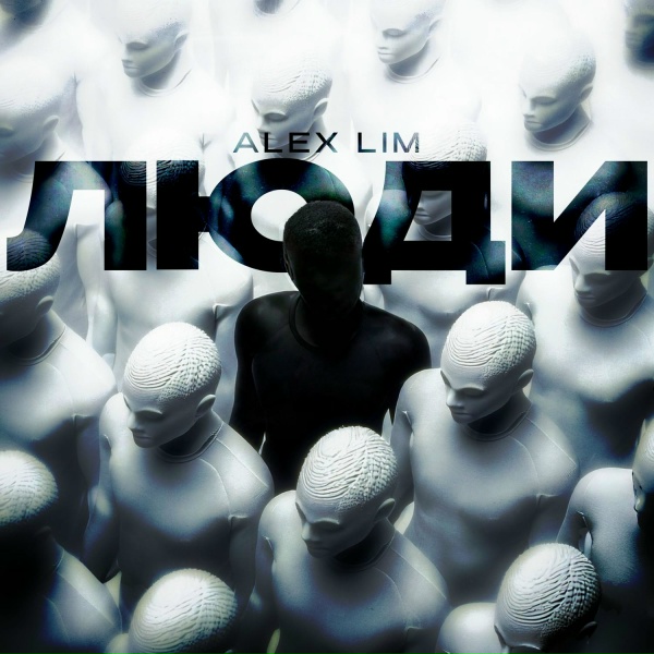 Обложка: Alex Lim - Люди