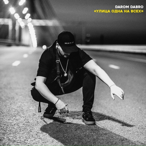 Обложка: Darom Dabro - ХМАО