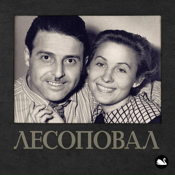 Обложка: Лесоповал - голубика