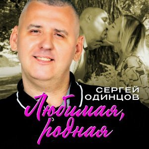 Обложка: Сергей Одинцов - Любимая, родная