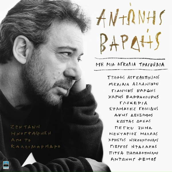 Обложка: Antonis Vardis, Melina Aslanidou, Giannis Vardis - Rock Balada