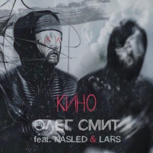 Обложка: Олег Смит feat. Nasled & Lars - Кино