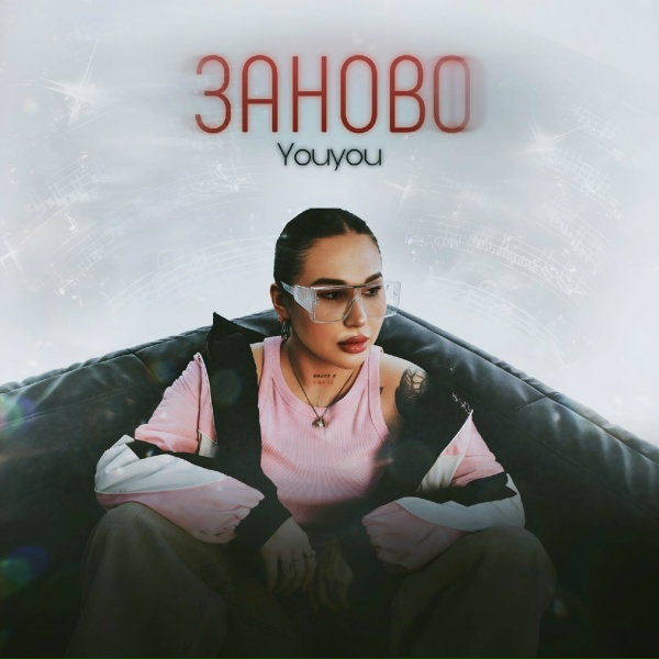 Обложка: Youyou - Заново