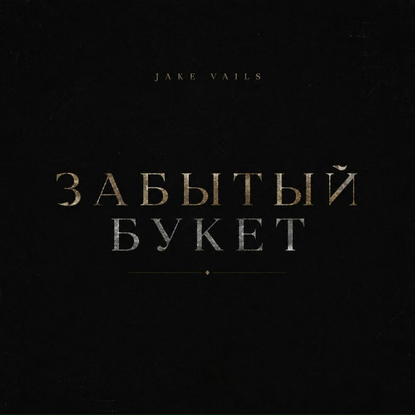 Обложка: Jake Vails - Забытый букет