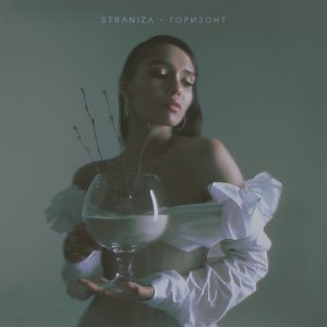 Обложка: STRANIZA - Горизонт