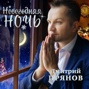Обложка: Прянов Дмитрий - Где же ты была