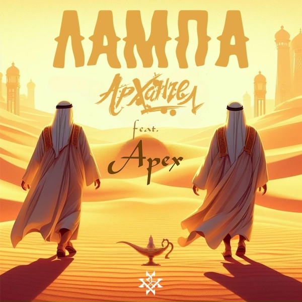 Обложка: АрХангел feat. Арех - Лампа