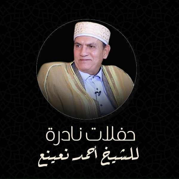 Обложка: الشيخ احمد نعينع - سورة الأحزاب (31-35)
