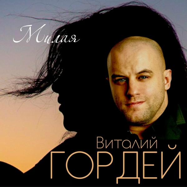 Обложка: Виталий Гордей - Спасибо, Господи!