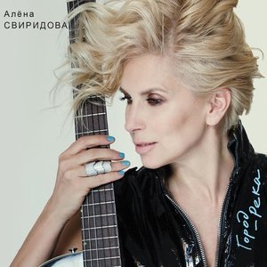 Обложка: Свиридова Алена - Будет так всегда [Будет так]