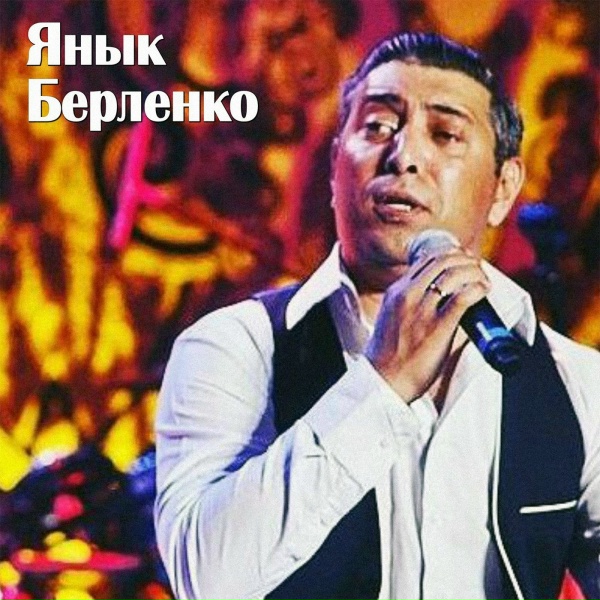 Обложка: Янык Берленко - Гуси-лебеди